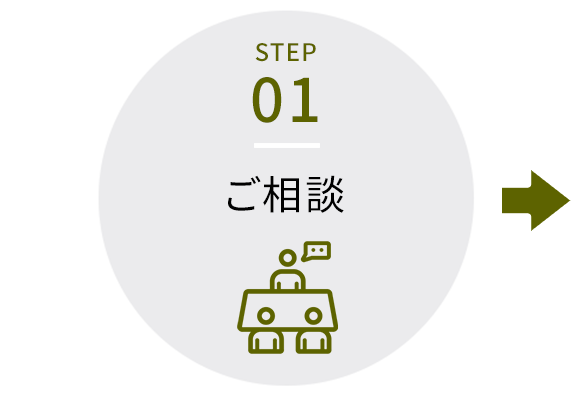 ご相談