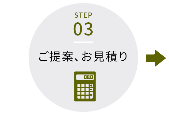 ご提案､お見積